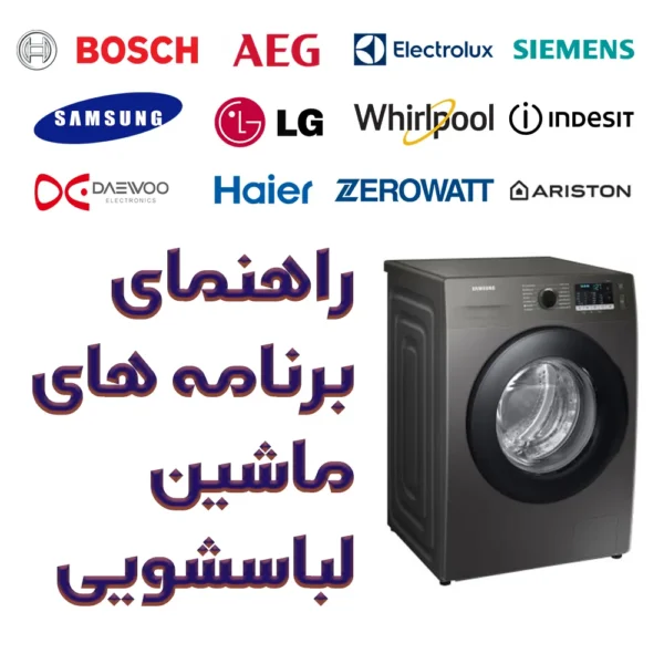 برنامه های لباسشویی