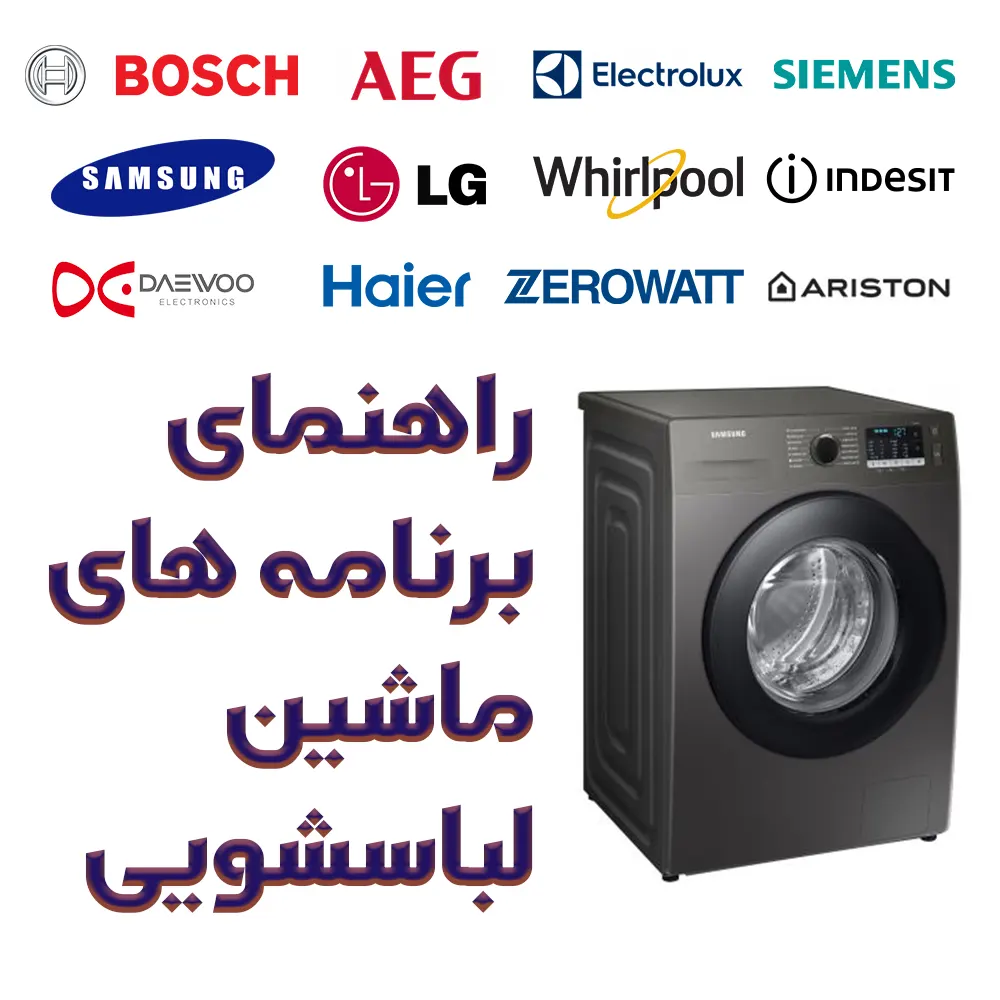 برنامه های لباسشویی