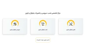 تعمیرات یخچال فریزر در اصفهان