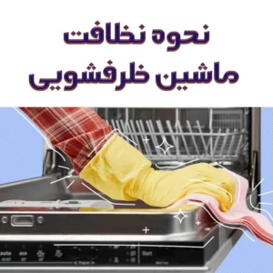 نظافت ماشن ظرفشویی