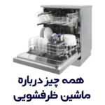 ماشین ظرفشویی در مجله لوازم خانگی پارس 724 اصفهان